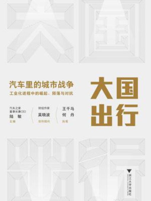 Title details for 大国出行 by 王千马 - Available